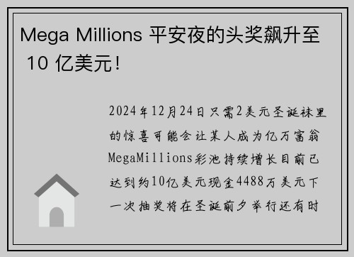 Mega Millions 平安夜的头奖飙升至 10 亿美元！