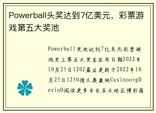 Powerball头奖达到7亿美元，彩票游戏第五大奖池