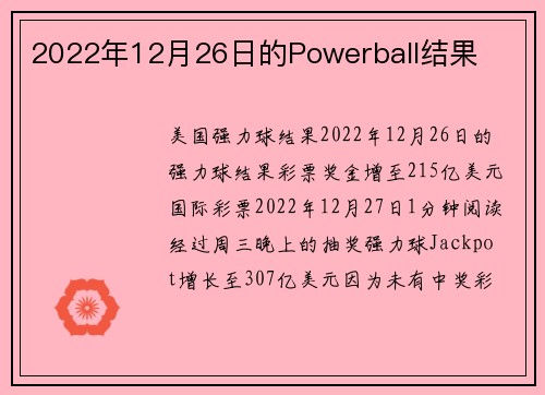 2022年12月26日的Powerball结果 