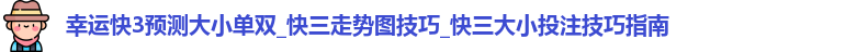 幸运快3预测大小单双